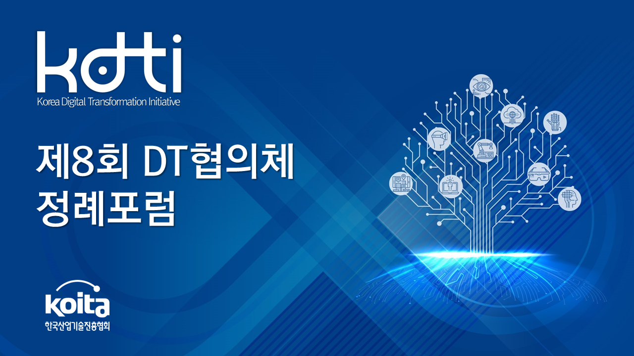 제8회 DT협의체 정례포럼